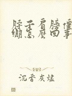 脖子肩膀僵硬紧绷怎么回事