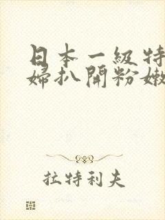 日本一级特黄少妇扒开粉嫩小