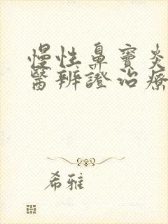 慢性鼻窦炎的中医辨证治疗