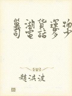 巢湖货运物流公司电话多少