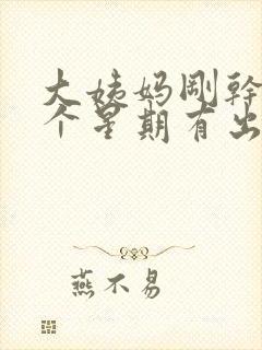 大姨妈刚干净一个星期有出血