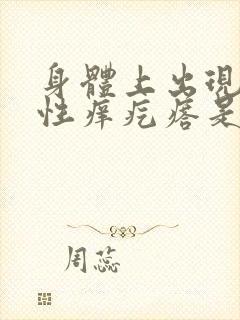 身体上出现对称性痒疙瘩是怎么回事封面