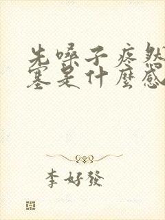 先嗓子疼然后鼻塞是什么感冒