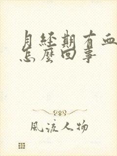 月经期有血块是怎么回事