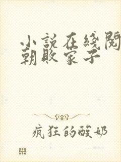 小说在线阅读明朝败家子