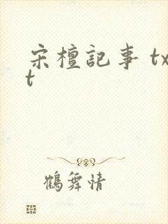 宋檀记事 txt