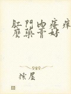 肛门内瘙痒用什么药膏好