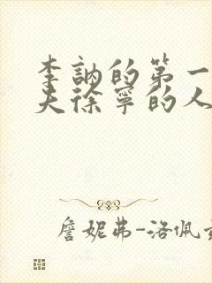 李讷的第一任丈夫徐宁的人生结局?