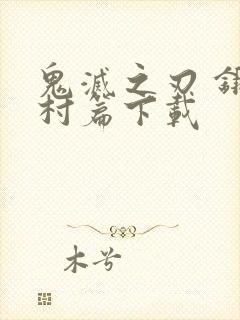 鬼灭之刃 锻刀村篇下载