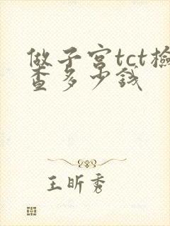 做子宫tct检查多少钱封面