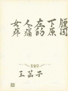 女人左下腹一直疼痛的原因