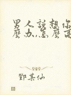 男人说想你了怎么办,怎么高情商回复封面