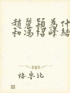 赵丽颖为什么要和冯绍峰结婚