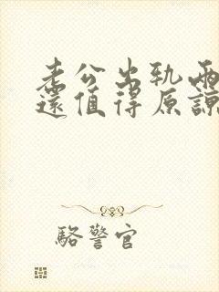 老公出轨两次了还值得原谅吗