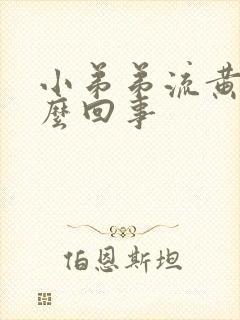 小弟弟流黄水怎么回事