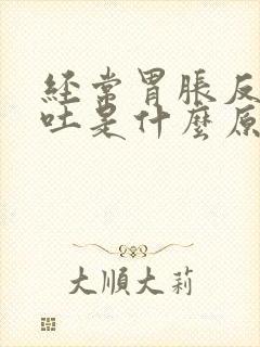 经常胃胀反胃想吐是什么原因封面