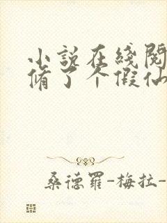 小说在线阅读我修了个假仙