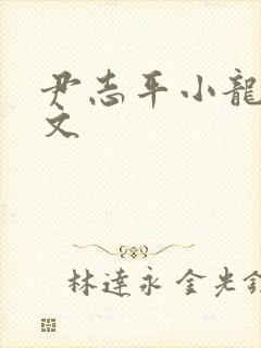 尹志平小龙女h文