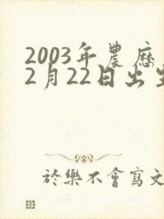 2003年农历2月22日出生的命运