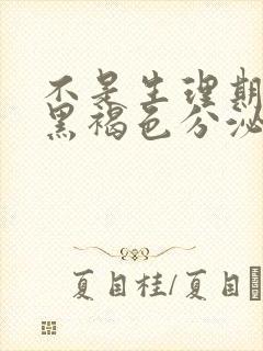 不是生理期却有黑褐色分泌物