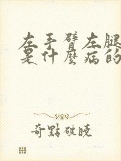 左手臂左腿麻木是什么病的前兆