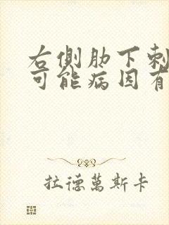 右侧肋下刺痛的可能病因有哪些