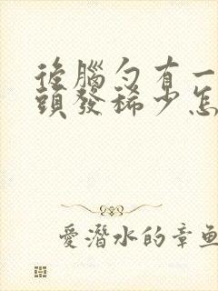 后脑勺有一小块头发稀少怎么回事