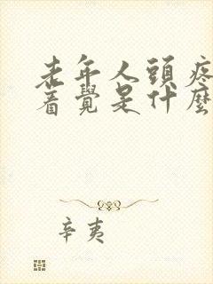 老年人头疼睡不着觉是什么原因封面