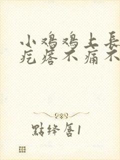 小鸡鸡上长了个疙瘩不痛不痒