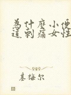 为什么小便后尿道刺痛女性封面