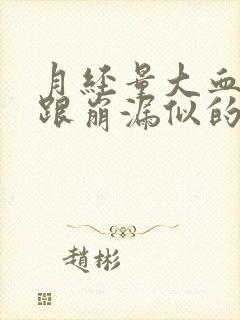 月经量大血块多跟崩漏似的吃什么