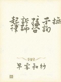 起诉孩子抚养权律师咨询