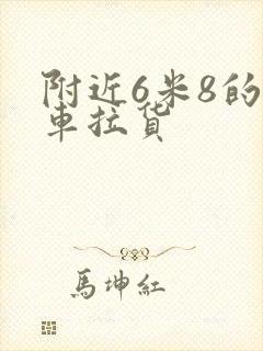 附近6米8的货车拉货