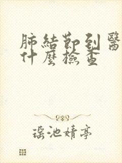 肺结节到医院做什么检查