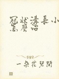 冠状沟长小肉粒怎么治