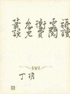 萧允衡云旖的小说免费阅读