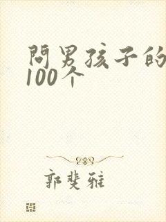 问男孩子的问题100个