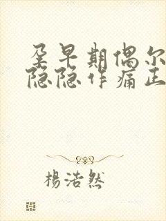 孕早期偶尔肚子隐隐作痛正常吗