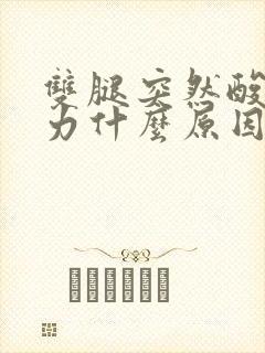 双腿突然酸软无力什么原因封面