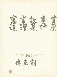 寓言故事有什么道理是什么