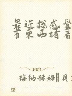 最近总感觉胸口有东西堵着是怎么回事封面