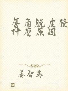 唇角脱皮发红是什么原因