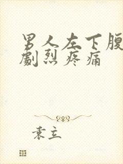 男人左下腹突然剧烈疼痛