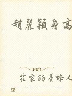 赵丽颖身高多少