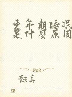 更年期睡眠不好是什么原因造成的