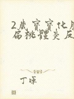 2岁宝宝化脓性扁桃体炎反复高烧39度封面