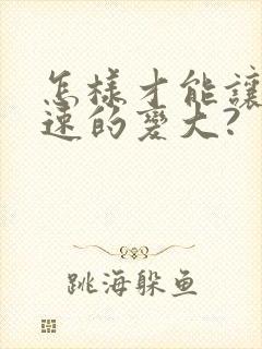 怎样才能让胸快速的变大?