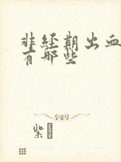 非经期出血原因有哪些