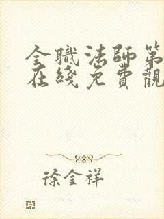 全职法师第七季在线免费观看封面