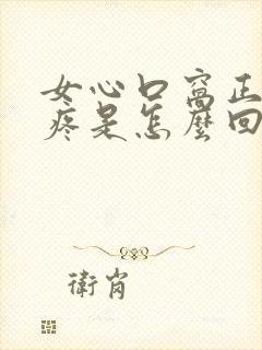 女心口窝正中间疼是怎么回事封面